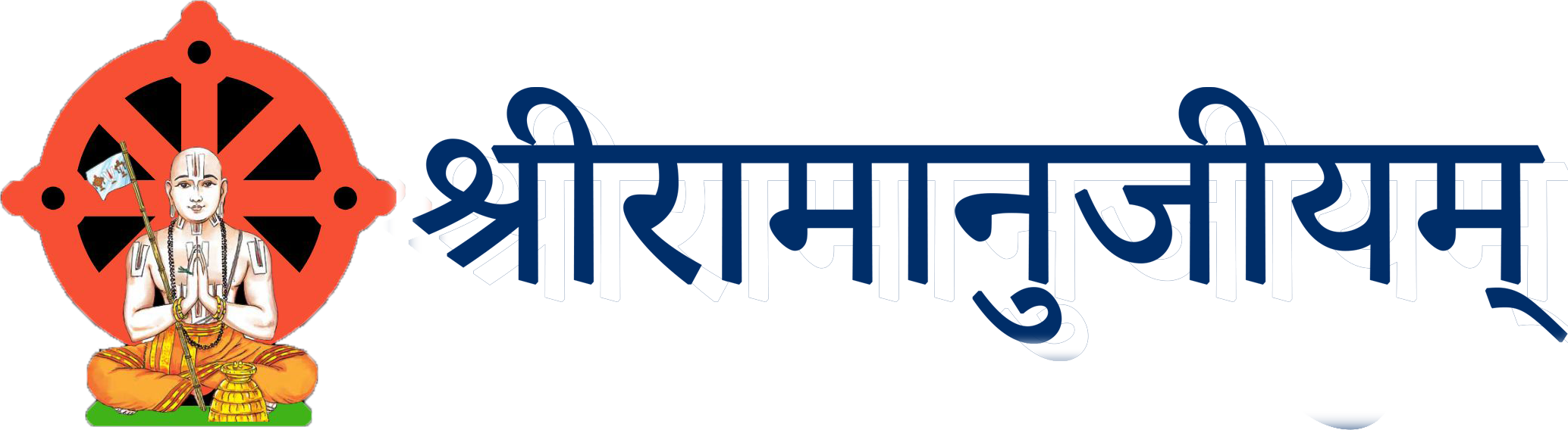 श्रीरामानुजीयम्